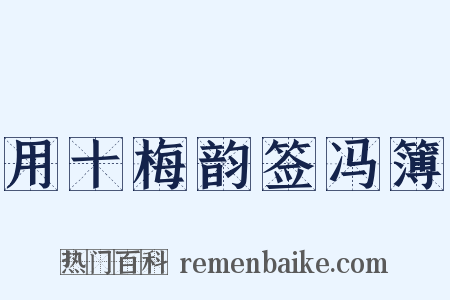 用十梅韵签冯簿是什么意思的图片